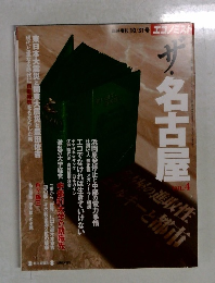 ザ・名古屋 vol.4