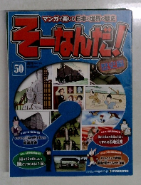 そーなんだ　No.50