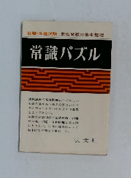 就職・各種試験常識問題の集中整理 常識パズル