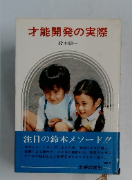 才能開発の実際
