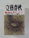 文藝春秋 　平成21年6月号
