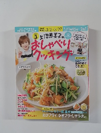 上沼恵美子のおしゃべりクッキング 2015年3月号 