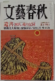 文藝春秋　遺書 80人 魂の記録