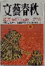 文藝春秋　遺書 80人 魂の記録