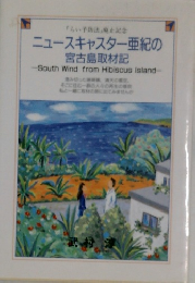 ニュースキャスター亜紀の宮古島取材記