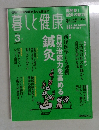 暮しと健康　2010年3月号