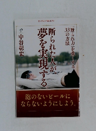 断られた人が夢を実現する。