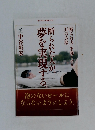断られた人が夢を実現する。