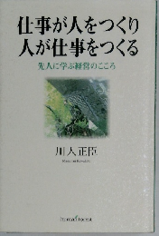 仕事が人をつくり人が仕事をつくる先人に学ぶ経営のこころ