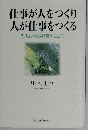 仕事が人をつくり人が仕事をつくる先人に学ぶ経営のこころ
