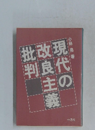 現代の改良主義批判　