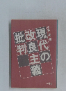 現代の改良主義批判　