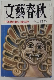 文藝春秋　中曾根政権の通信簿　十二月号