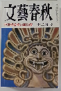 文藝春秋　中曾根政権の通信簿　十二月号
