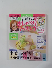 上沼恵美子のおしゃべりクッキング 2014年4月
