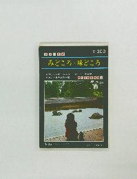 みどころ・味どころ