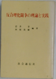 反合理化闘争の理論と実践