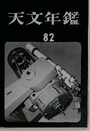 天文年鑑　82