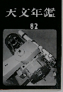 天文年鑑　82
