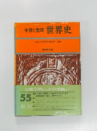 学習と整理世界史　55
