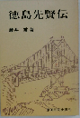 徳島先賢伝