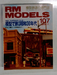 RM　MODELS　107　2004－7