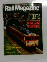 Rail　Magazine　172　1998－1