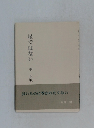 星ではない　長いものに巻かれたくない