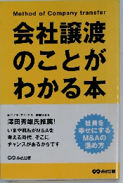 会社譲渡  のことが  わかる本