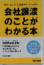 会社譲渡  のことが  わかる本