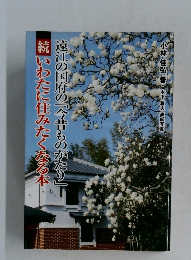 遠江の国府の「今昔ものがたり」続いわたに住みたくなる本