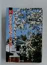 遠江の国府の「今昔ものがたり」続いわたに住みたくなる本