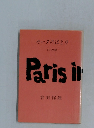 セーヌのほとり