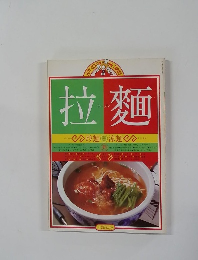 拉麺　ラーメン