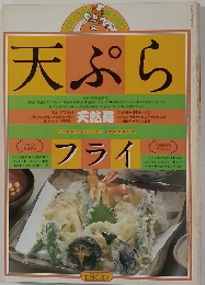 天ぷら 天麩羅フライ