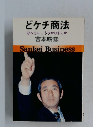 どケチ商法 Sankei Business