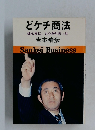 どケチ商法 Sankei Business