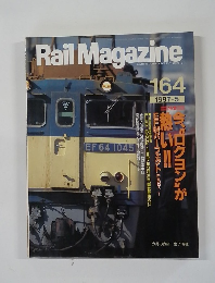 Rail　Magazine　164　1997－5