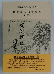 瀬戸内海が生んだ偉人  碁聖本因坊秀策伝  (上巻)