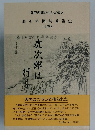 瀬戸内海が生んだ偉人  碁聖本因坊秀策伝  (上巻)