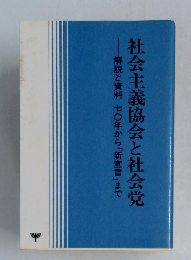 社会主義協会と社会党解説と資料七〇年から「新宣言」まで
