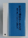 社会主義協会と社会党解説と資料七〇年から「新宣言」まで