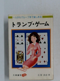 一人からグループまで楽しめる　トランプゲーム