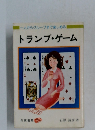 一人からグループまで楽しめる　トランプゲーム