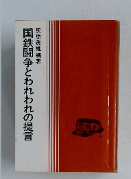 国鉄闘争とわれわれの提言
