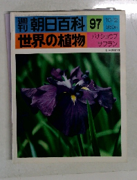 朝日百科　世界の植物　97