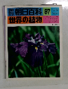 朝日百科　世界の植物　97