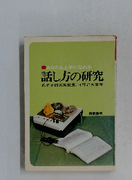 話し方の研究