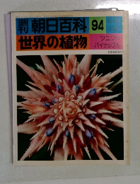 朝日百科94世界の植物
