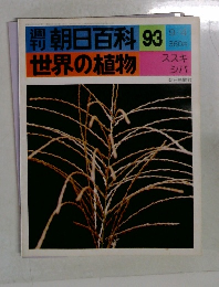 朝日百科93世界の植物